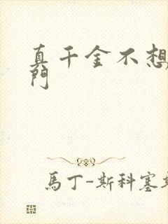 真千金不想回豪门封面