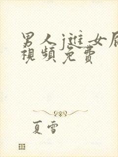 男人j进女屁股视频免费