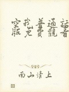 空我普通话国语版免费观看