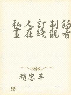 私人订制的你漫画在线观看无删减