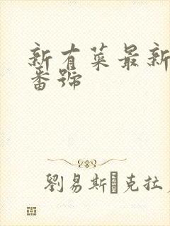 新有菜最新作品番号