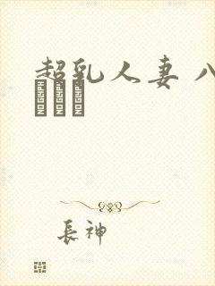 超乳人妻 八木あずさ