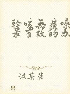 干咳无痰嗓子痒最有效的办法