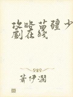 攻略苗疆少主短剧在线