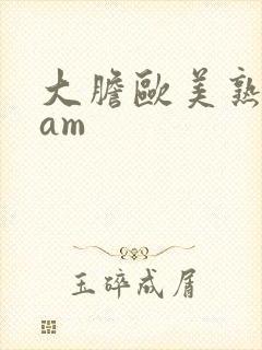 大胆欧美熟妇mam封面