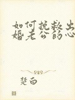 如何挽救出轨离婚老公的心