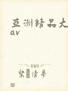亚洲精品大尺度av