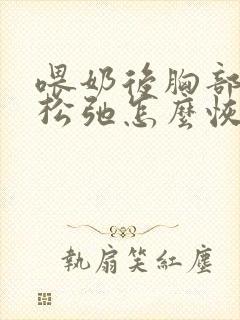 喂奶后胸部下垂松弛怎么恢复