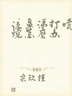 流鼻涕打喷嚏发烧怎么办