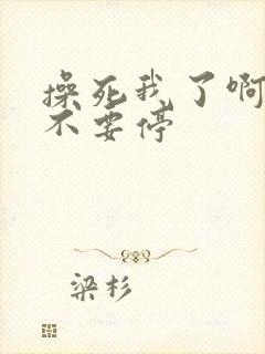 操死我了啊啊啊不要停