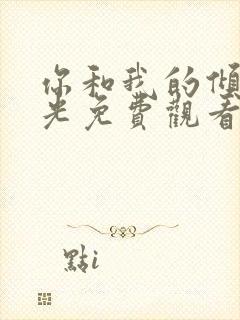 你和我的倾城时光免费观看全集