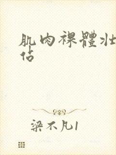 肌肉裸体壮汉网站