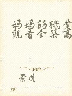 妈妈的职业免费观看全集高清