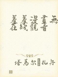 羞羞漫画无遮挡在线观看