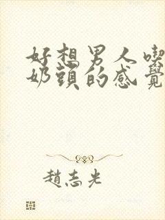 好想男人吃我的奶头的感觉