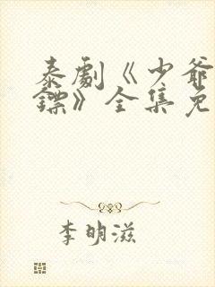 泰剧《少爷和保镖》全集免费观看