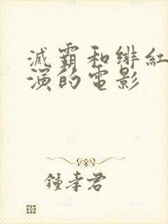 灭霸和绯红女巫演的电影