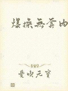 爆操无套内射封面