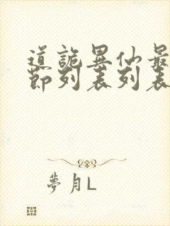 道诡异仙最新章节列表列表