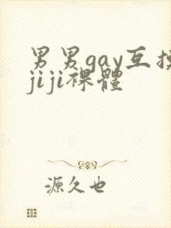 男男gay互摸jiji裸体