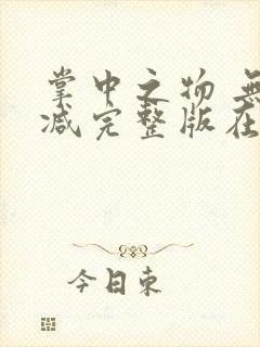 掌中之物 无删减完整版在线观看