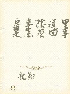 房事阴道里边疼是怎么回事