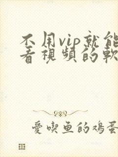 不用vip就能看视频的软件