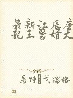 最新江辰唐楚楚龙王医婿大结局