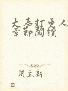 大奉打更人最新章节阅续