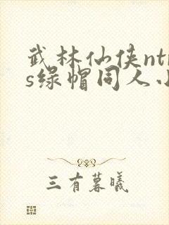 武林仙侠ntrs绿帽同人小说改编阅读