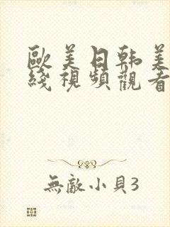 欧美日韩美女在线视频观看