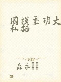 国模季玥大尺度私拍