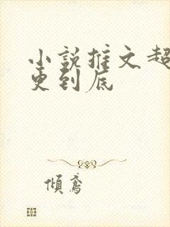 小说推文超甜一更到底封面