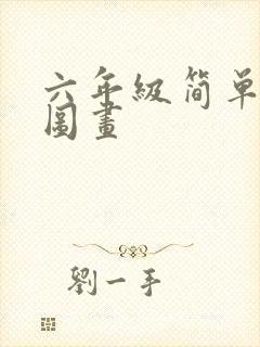 六年级简单漂亮图画