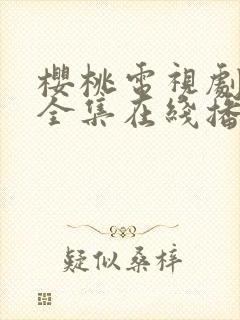 樱桃电视剧免费全集在线播放