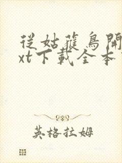 从姑获鸟开始txt下载全本下载