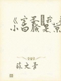 《完蛋·我养的小白脸是京圈太子爷》