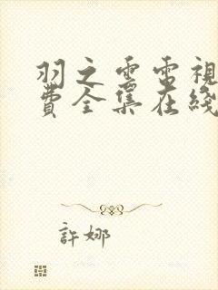 羽之云电视剧免费全集在线观看封面