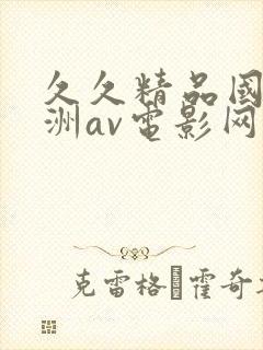 久久精品国产亚洲av电影网