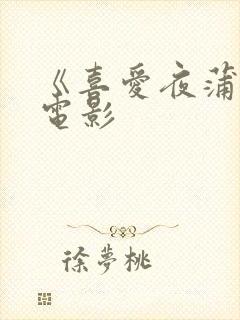 《喜爱夜蒲2》电影