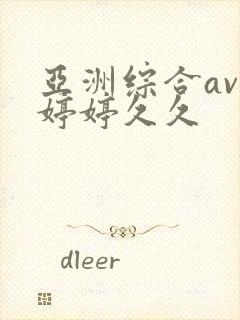 亚洲综合av色婷婷久久封面