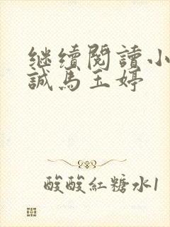 继续阅读小说唐诚马玉婷