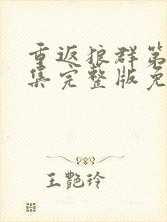 重返狼群第12集完整版免费观看封面