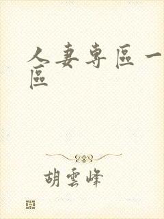 人妻专区一区二区