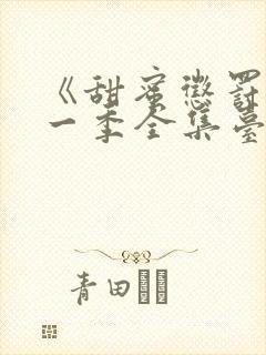 《甜蜜惩罚》第一季全集台词无马赛封面