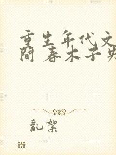 重生年代文有空间 春木子央