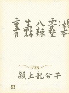 重生八零:媳妇有点辣整本免费