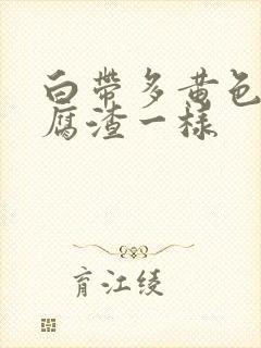 白带多黄色和豆腐渣一样