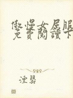 傲慢女屈服漫画免费阅读下拉式6漫画