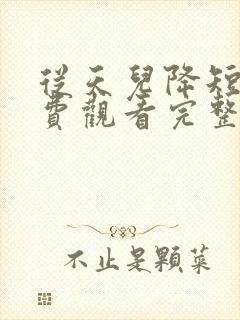 从天儿降短剧免费观看完整